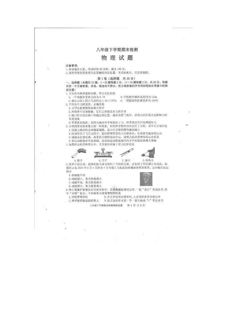 山东省泰安市新泰市2022-2023学年八年级下学期7月期末物理试题第1页