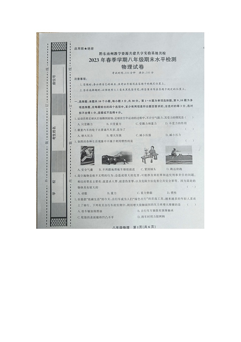 黔东南州教学资源共建共享实验基地名校2023年春季学期八年级期末水平检测试卷物理及答案【图片版】第1页