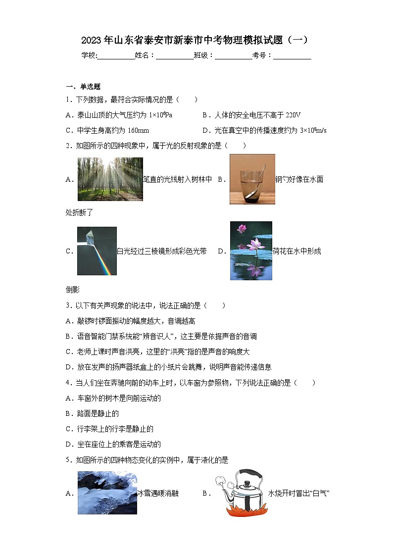 2023年山东省泰安市新泰市中考物理模拟试题（一）（含解析）01