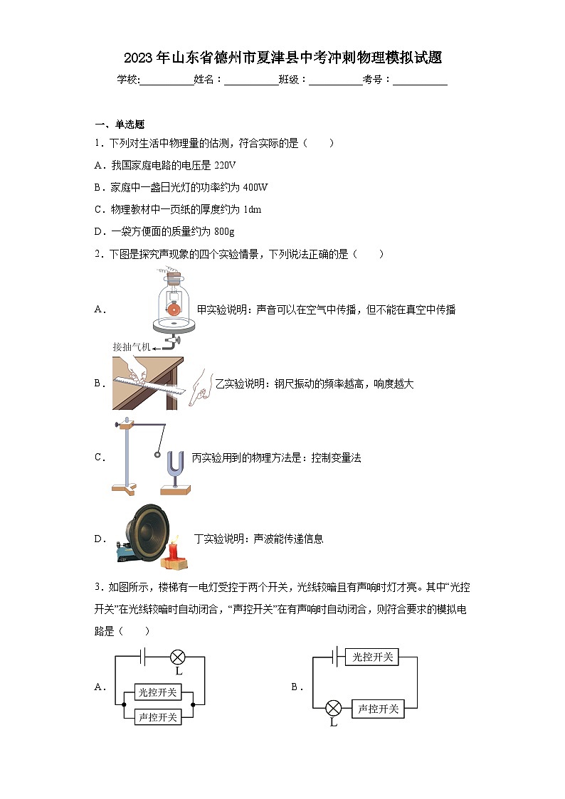 2023年山东省德州市夏津县中考冲刺物理模拟试题（含解析）01