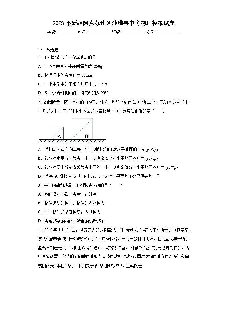 2023年新疆阿克苏地区沙雅县中考物理模拟试题（含解析）第1页