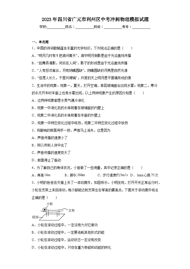 2023年四川省广元市利州区中考冲刺物理模拟试题（含解析）第1页