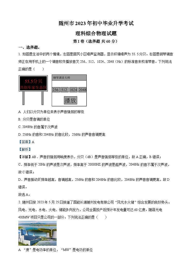 2023年湖北省随州市中考理综物理试题（解析版）01