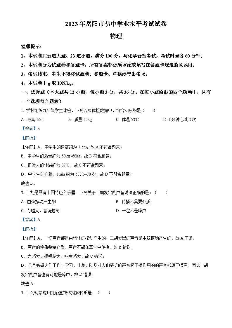 2023年湖南省岳阳市中考物理真题（解析版）01