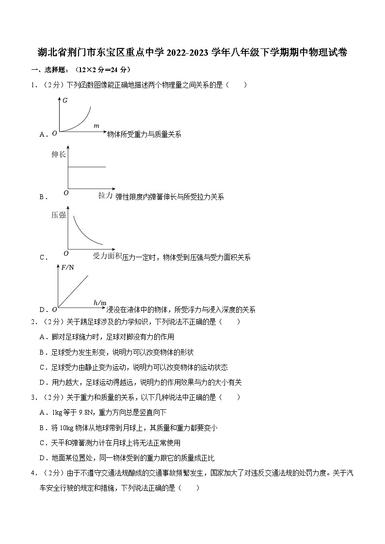 湖北省荆门市东宝区重点中学2022-2023学年八年级下学期期中物理试卷及参考答案第1页