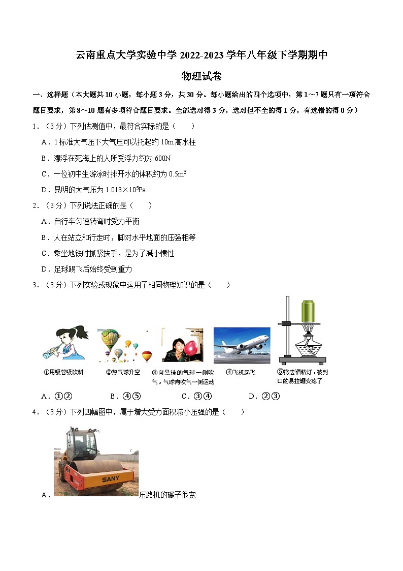 云南省重点大学实验中学2022-2023学年八年级下学期期中物理测试卷及参考答案第1页