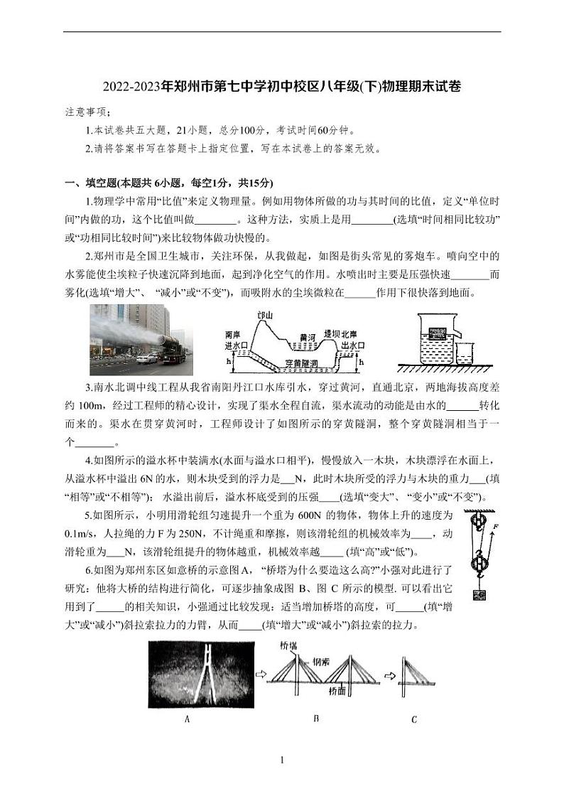 河南省郑州市重点中学2022-2023学年八年级下学期物理期末试卷第1页