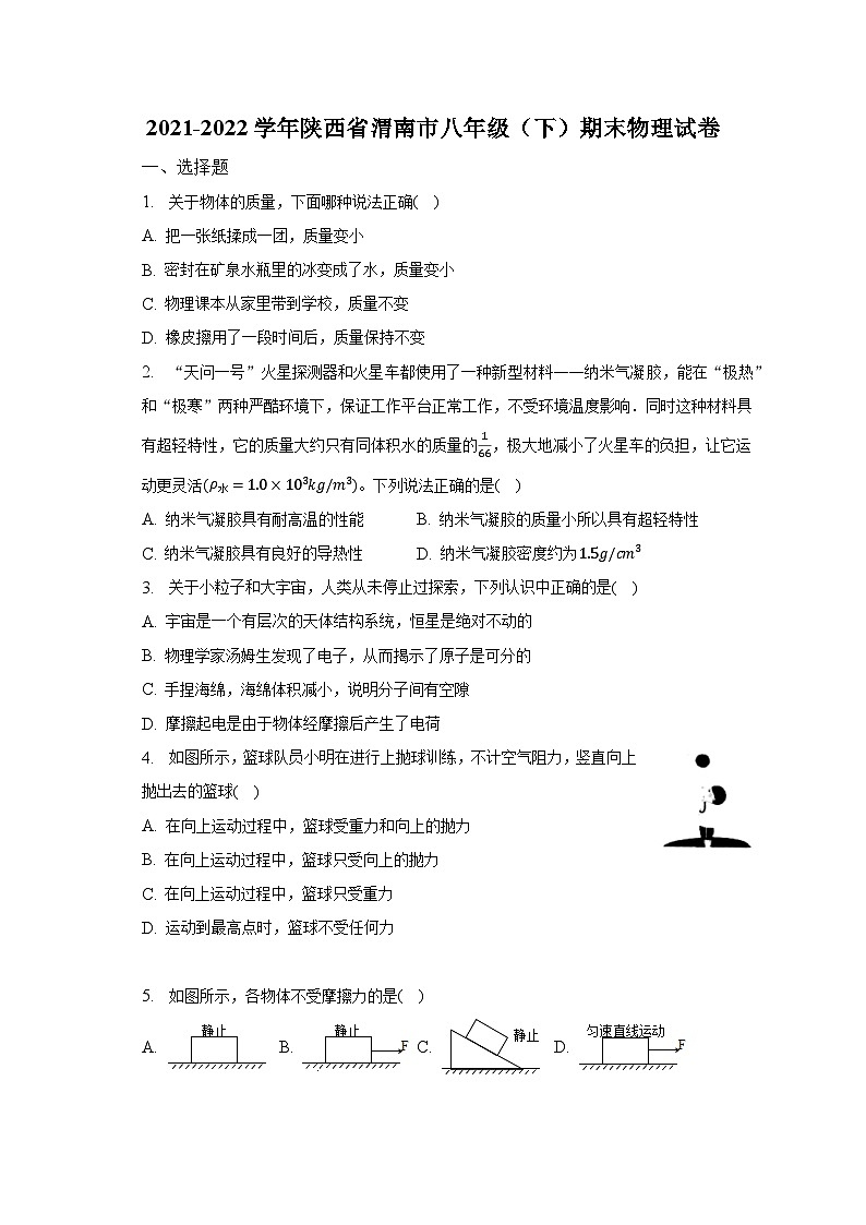 陕西省渭南市2021-2022学年八年级下学期期末物理试卷（含答案）第1页