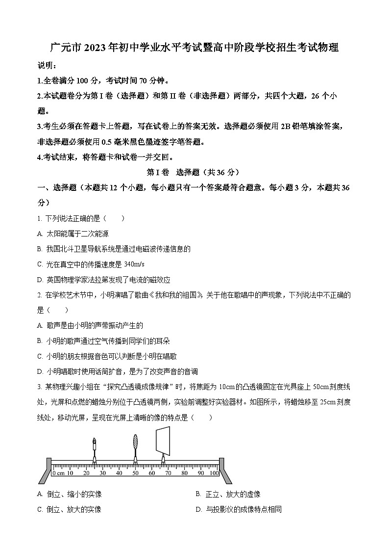 2023年四川省广元市中考物理试题第1页