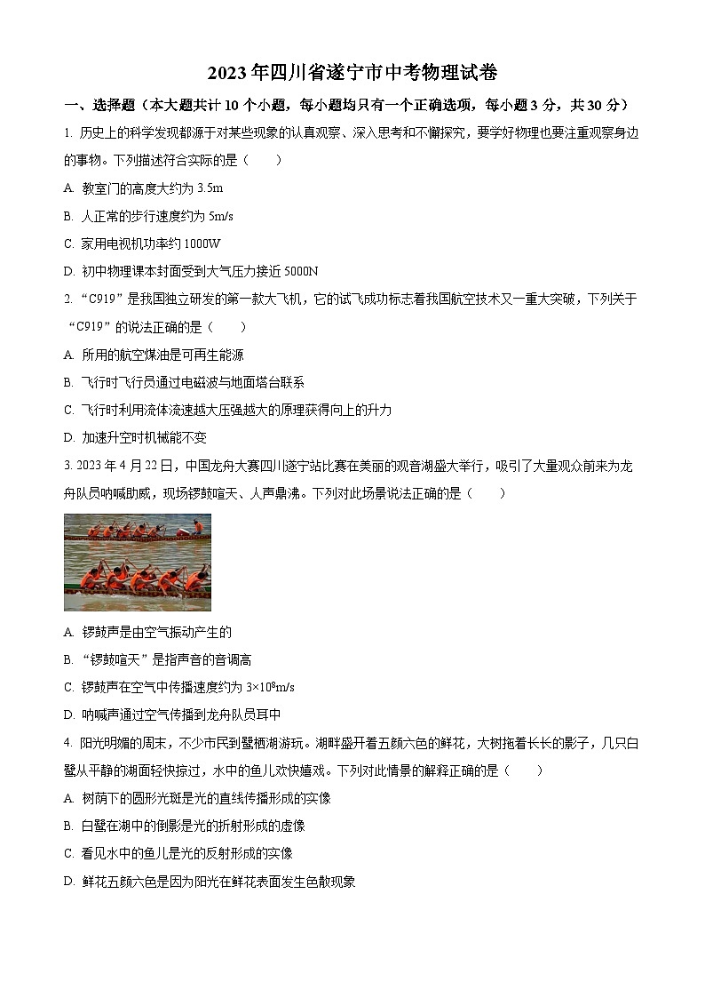 2023年四川省遂宁市中考物理试题第1页