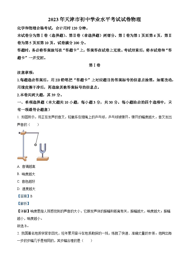 2023年天津市中考物理真题（解析版）01