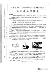 河南省洛阳市2022-2023学年下学期期末考试八年级物理试卷