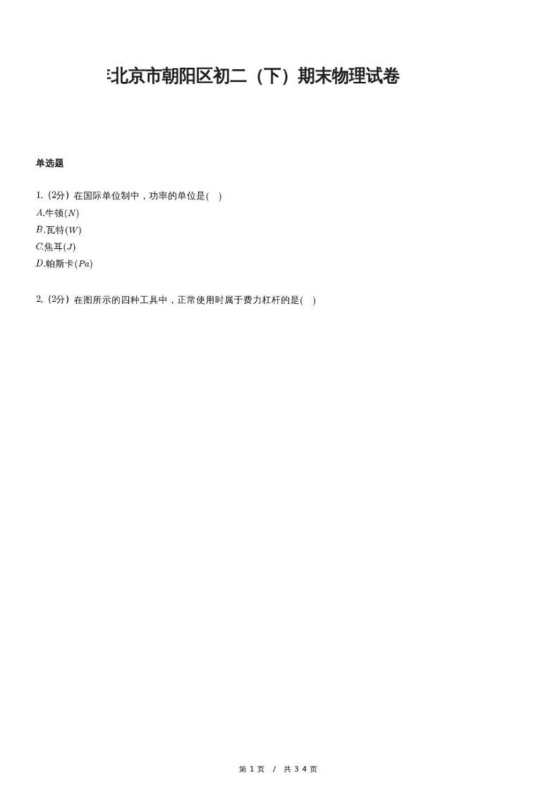 人教版物理八年级下册精品模拟期末物理试卷二（含详细解析）第1页