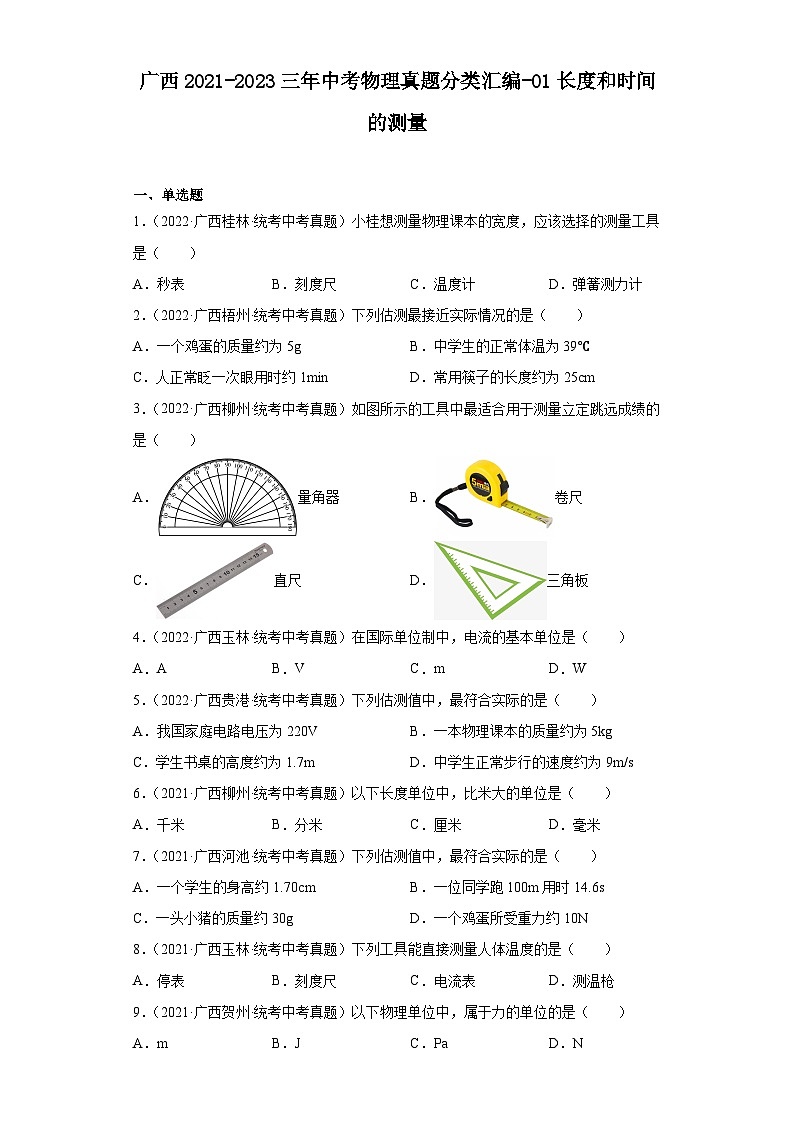 广西2021-2023三年中考物理真题分类汇编-01长度和时间的测量01