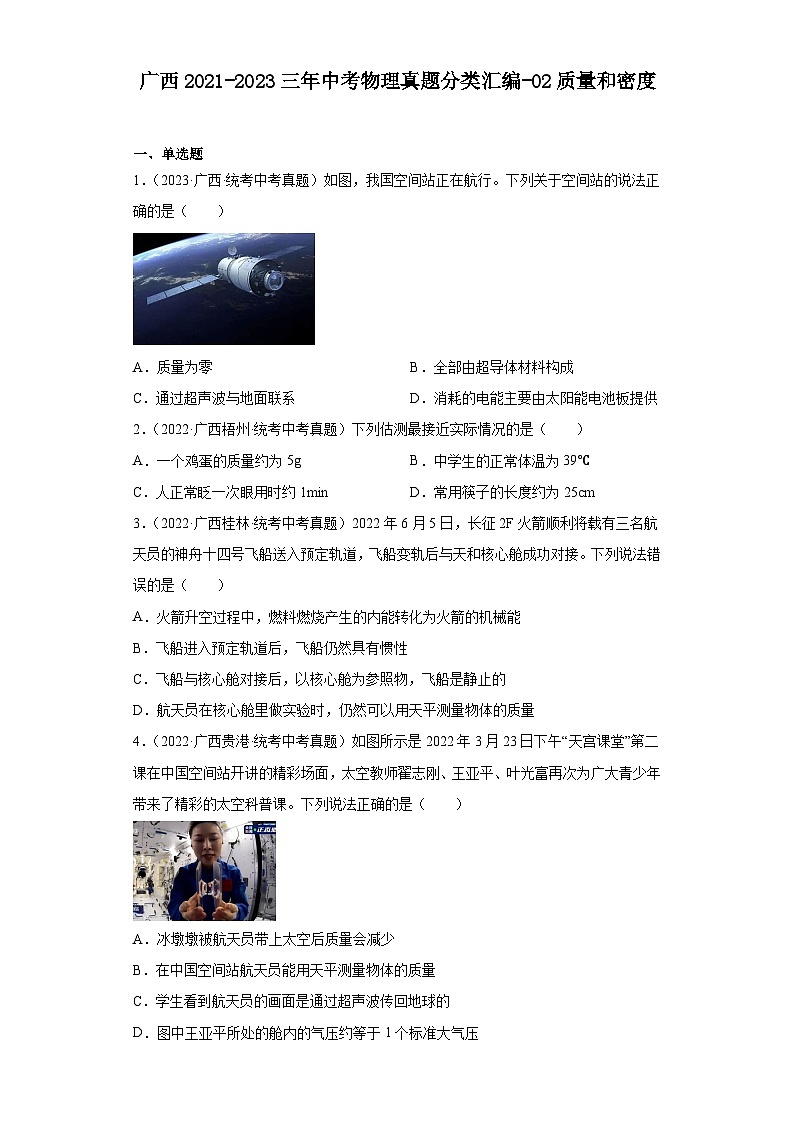 广西2021-2023三年中考物理真题分类汇编-02质量和密度第1页