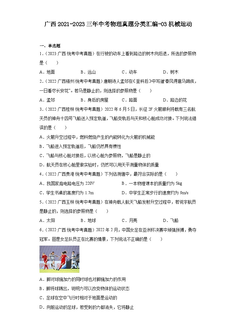 广西2021-2023三年中考物理真题分类汇编-03机械运动第1页