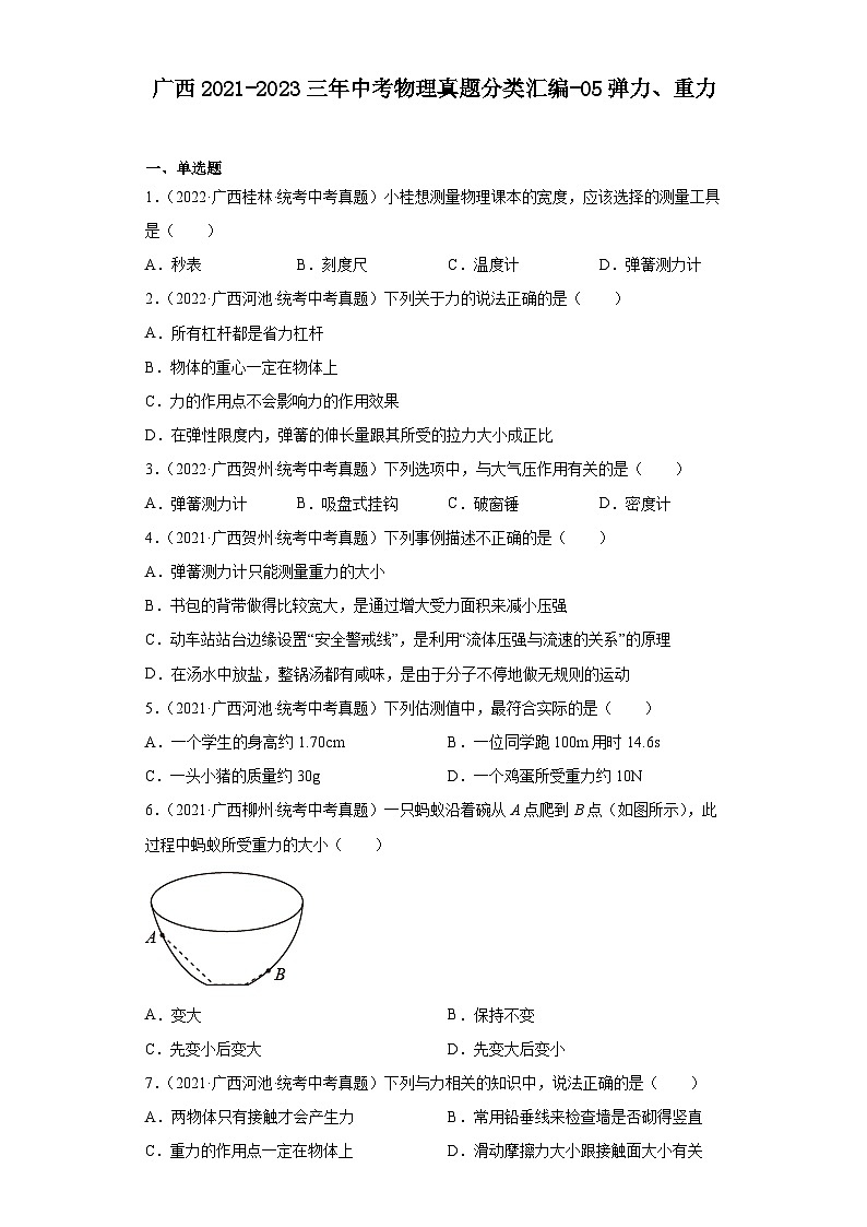 广西2021-2023三年中考物理真题分类汇编-05弹力、重力01