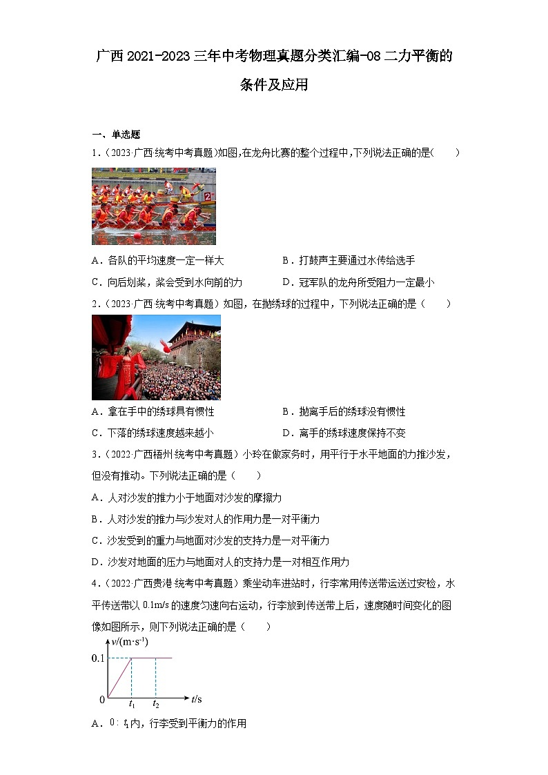 广西2021-2023三年中考物理真题分类汇编-08二力平衡的条件及应用01