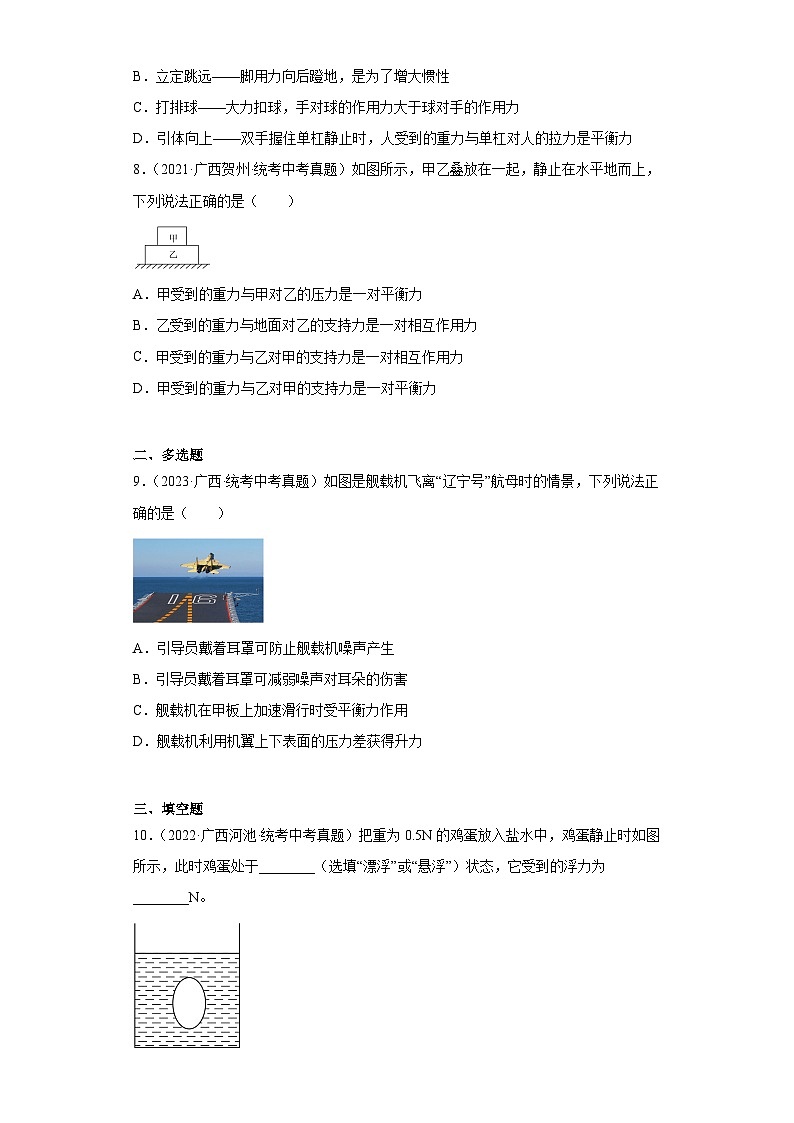 广西2021-2023三年中考物理真题分类汇编-08二力平衡的条件及应用03