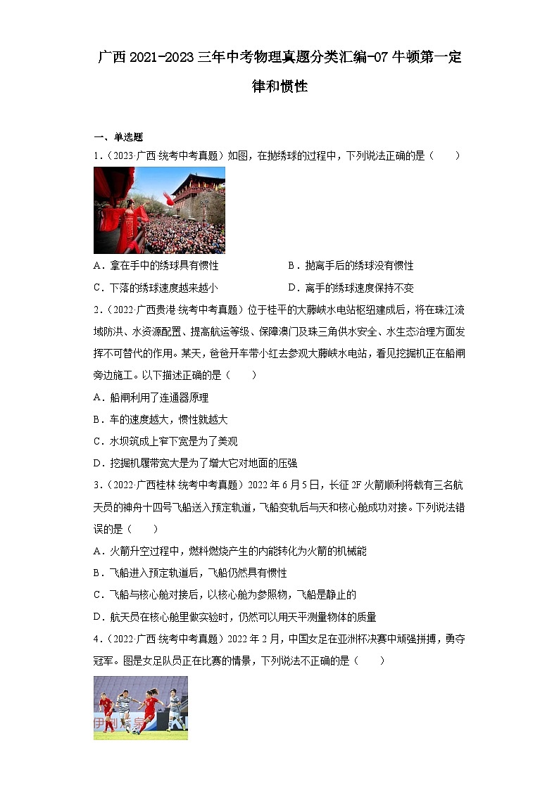 广西2021-2023三年中考物理真题分类汇编-07牛顿第一定律和惯性01