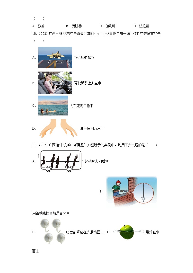 广西2021-2023三年中考物理真题分类汇编-07牛顿第一定律和惯性03