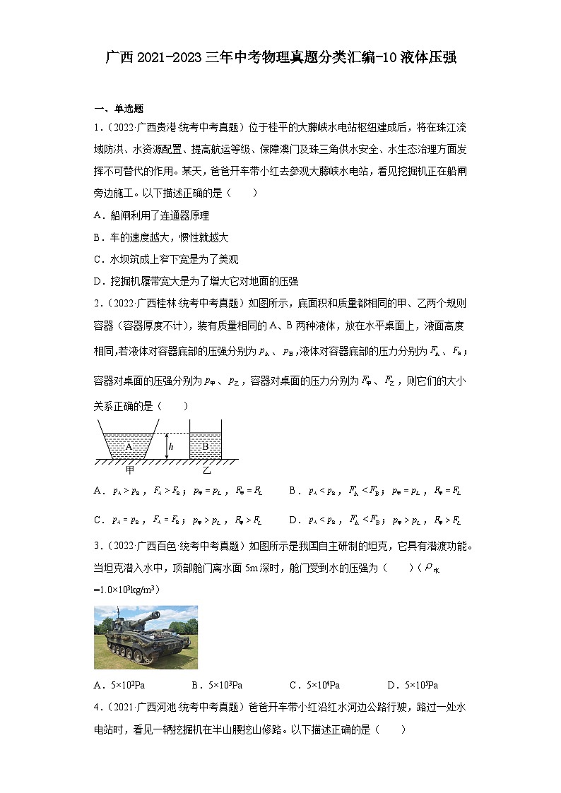 广西2021-2023三年中考物理真题分类汇编-10液体压强01