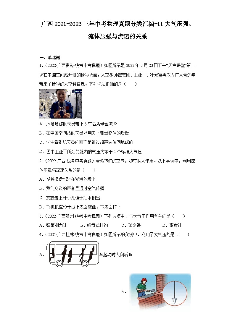 广西2021-2023三年中考物理真题分类汇编-11大气压强、流体压强与流速的关系第1页