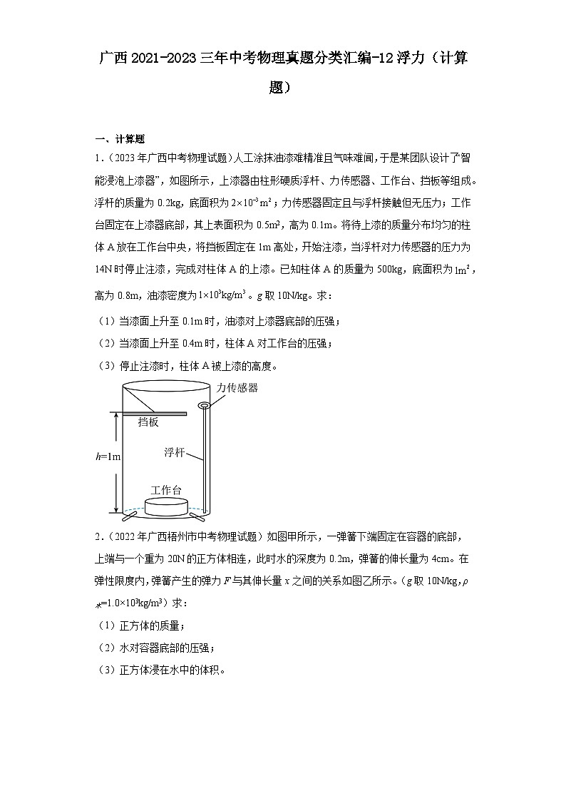 广西2021-2023三年中考物理真题分类汇编-12浮力（计算题）第1页