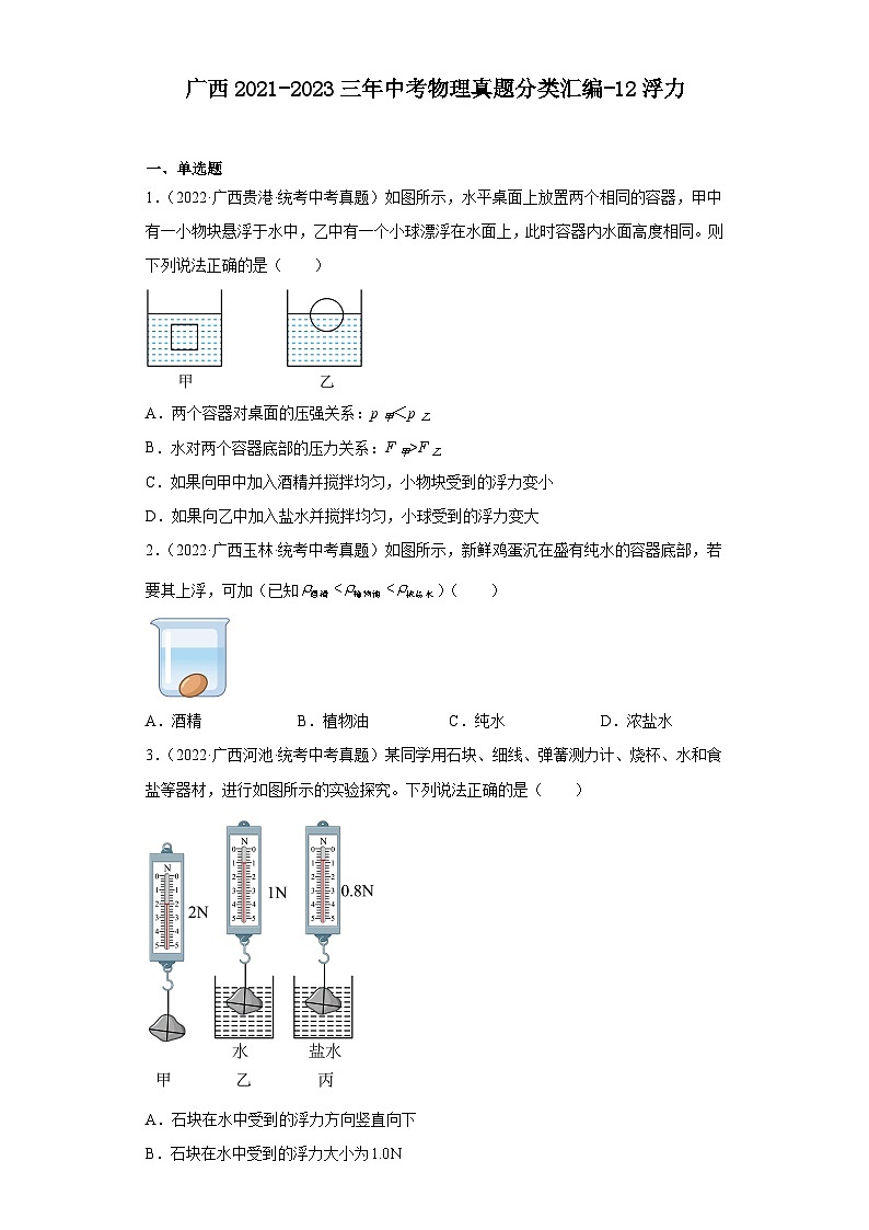 广西2021-2023三年中考物理真题分类汇编-12浮力01