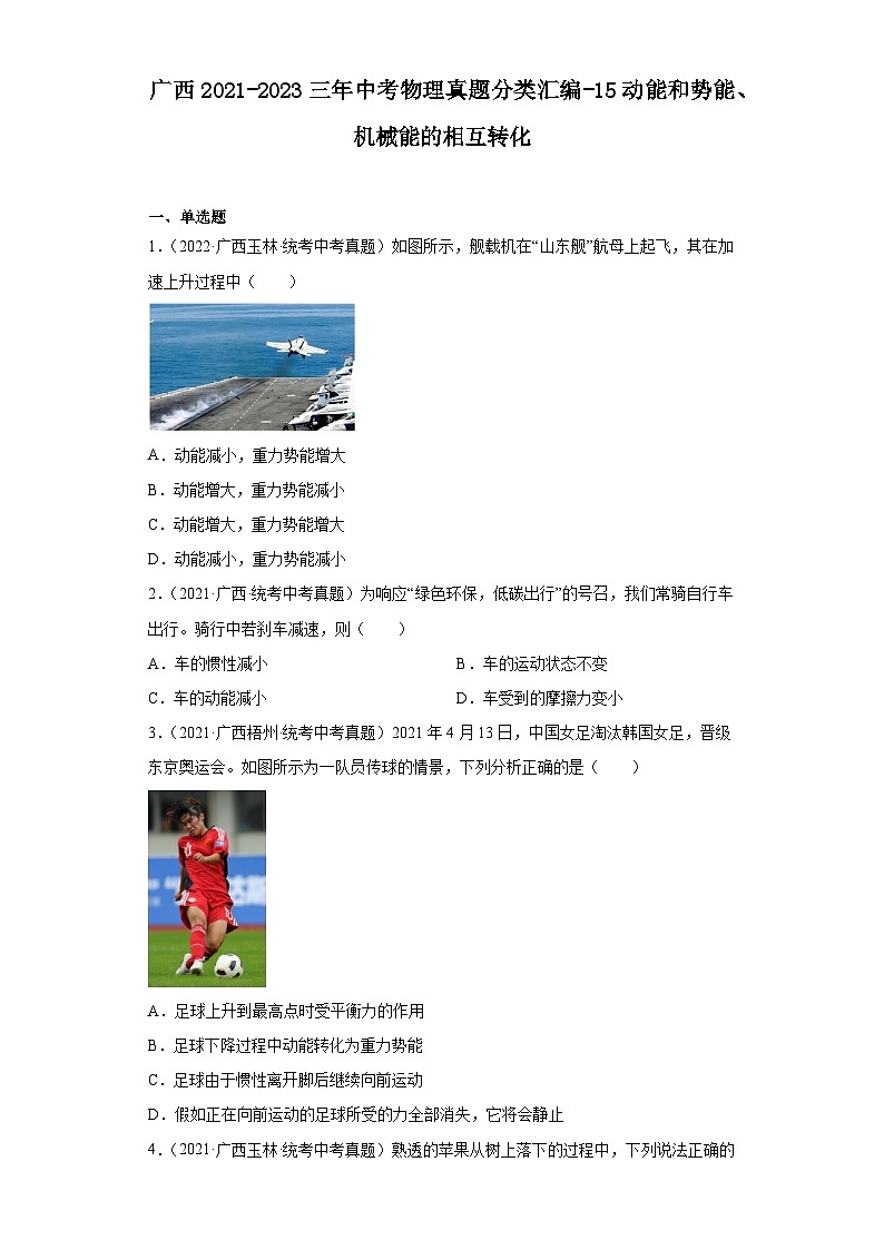 广西2021-2023三年中考物理真题分类汇编-15动能和势能、机械能的相互转化第1页
