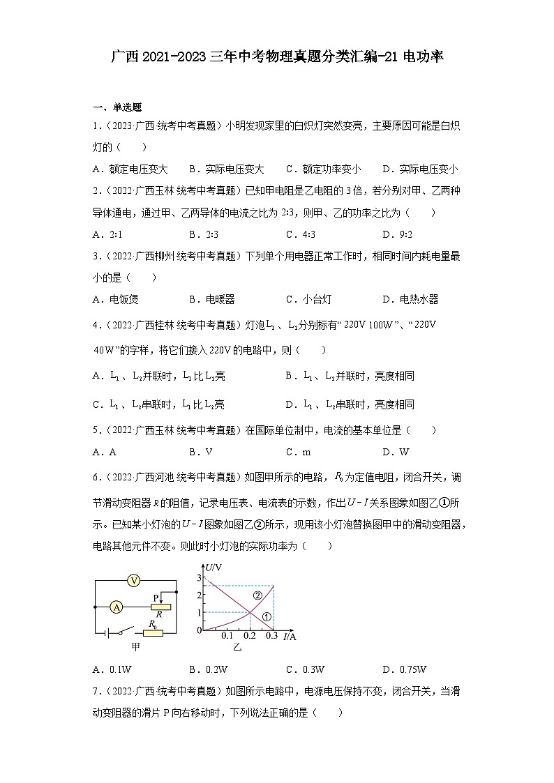 广西2021-2023三年中考物理真题分类汇编-21电功率01