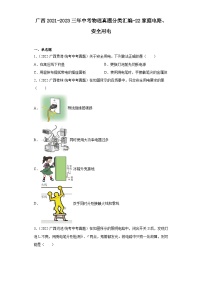 广西2021-2023三年中考物理真题分类汇编-22家庭电路、安全用电