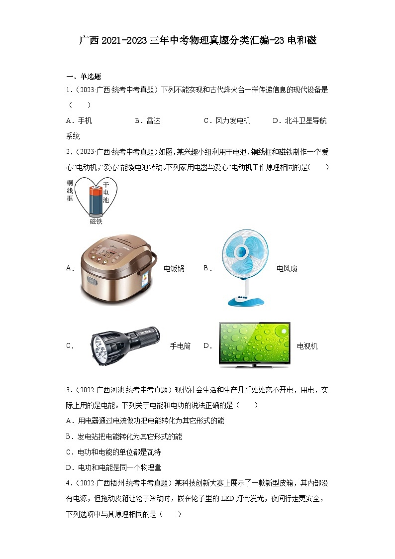 广西2021-2023三年中考物理真题分类汇编-23电和磁第1页
