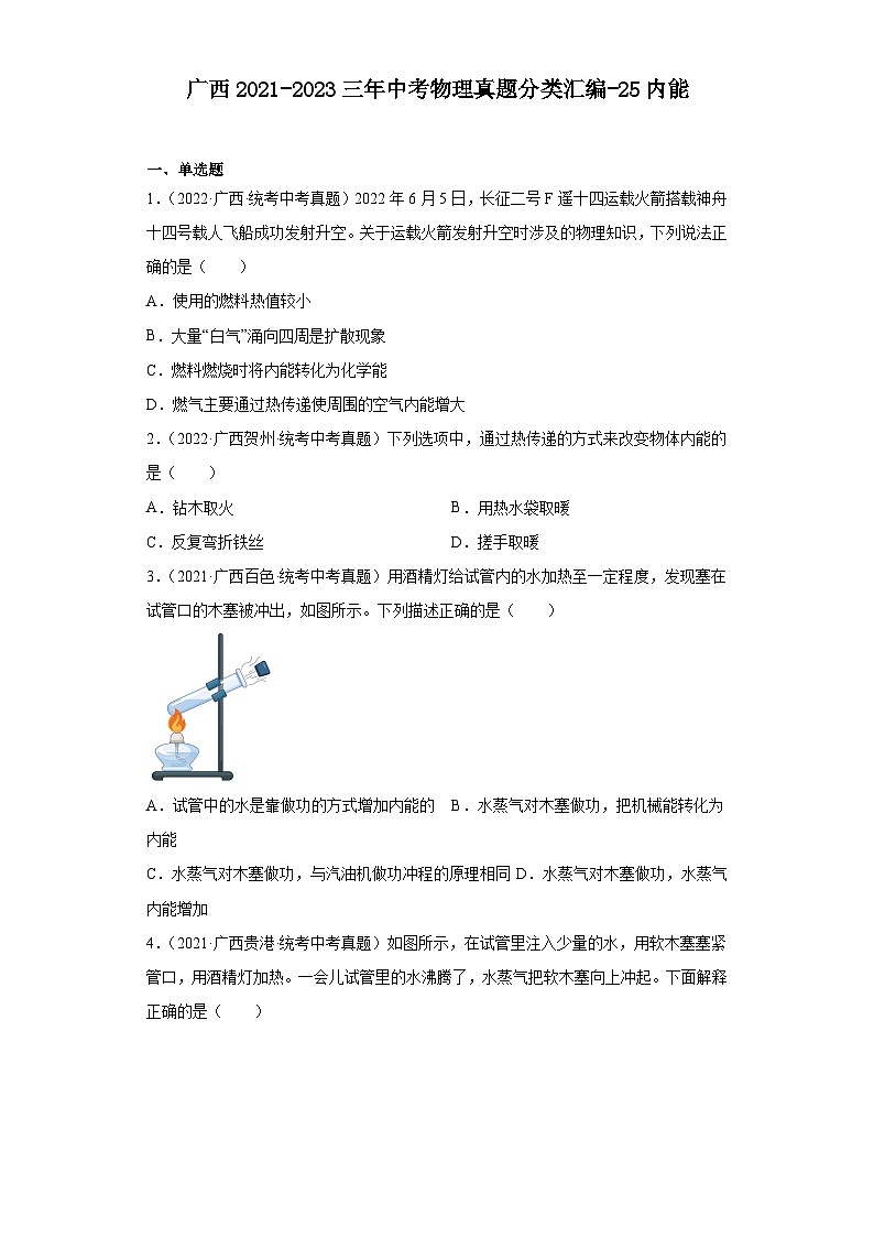 广西2021-2023三年中考物理真题分类汇编-25内能01