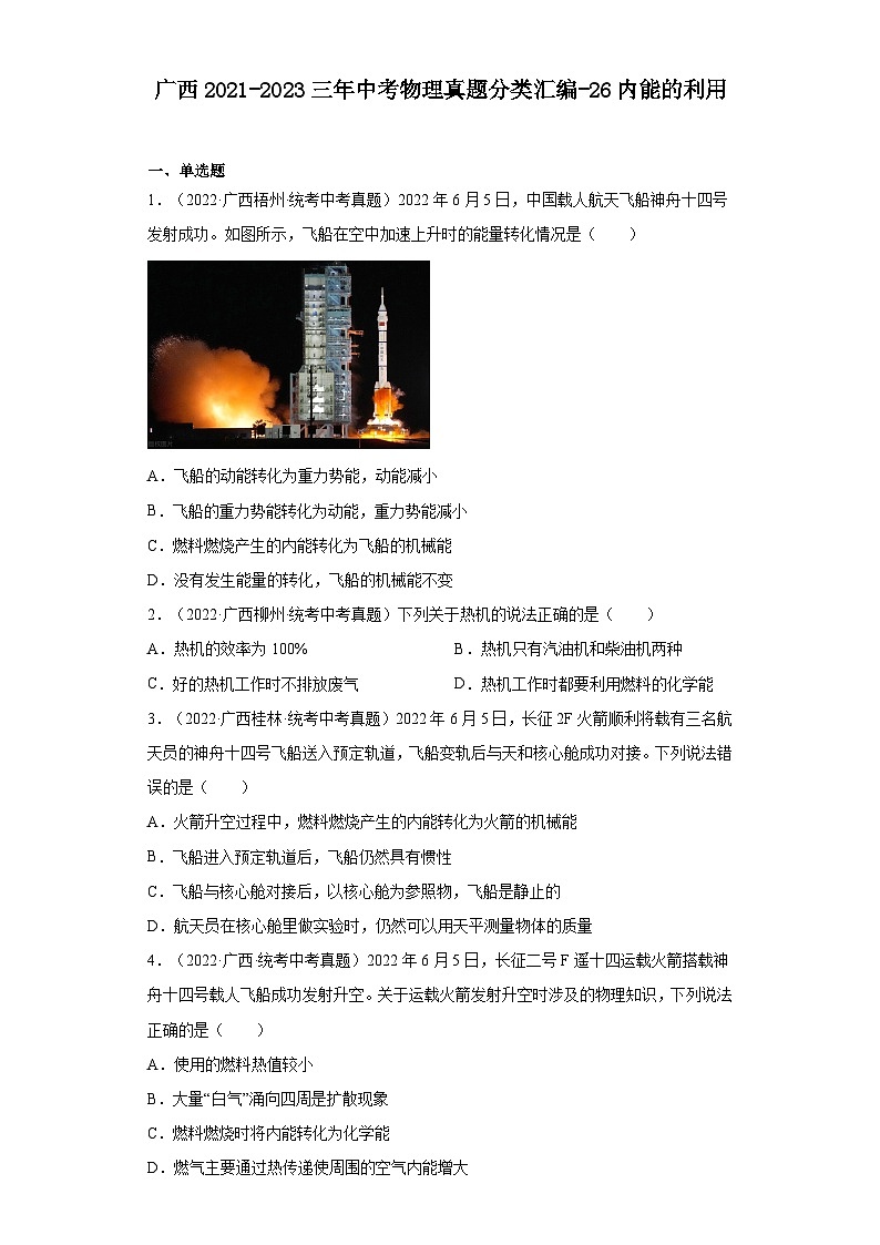 广西2021-2023三年中考物理真题分类汇编-26内能的利用01