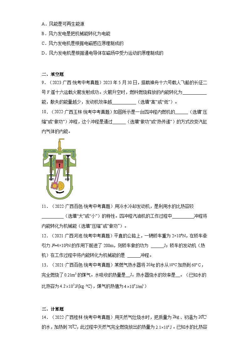 广西2021-2023三年中考物理真题分类汇编-26内能的利用03