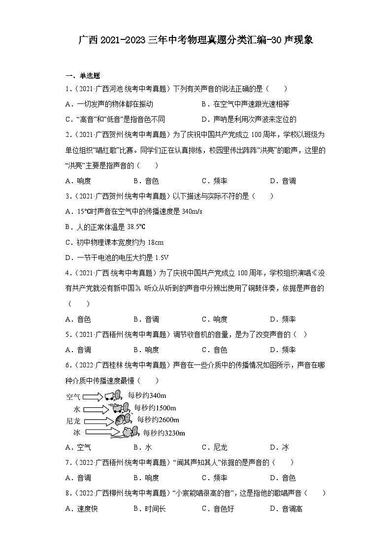 广西2021-2023三年中考物理真题分类汇编-30声现象01