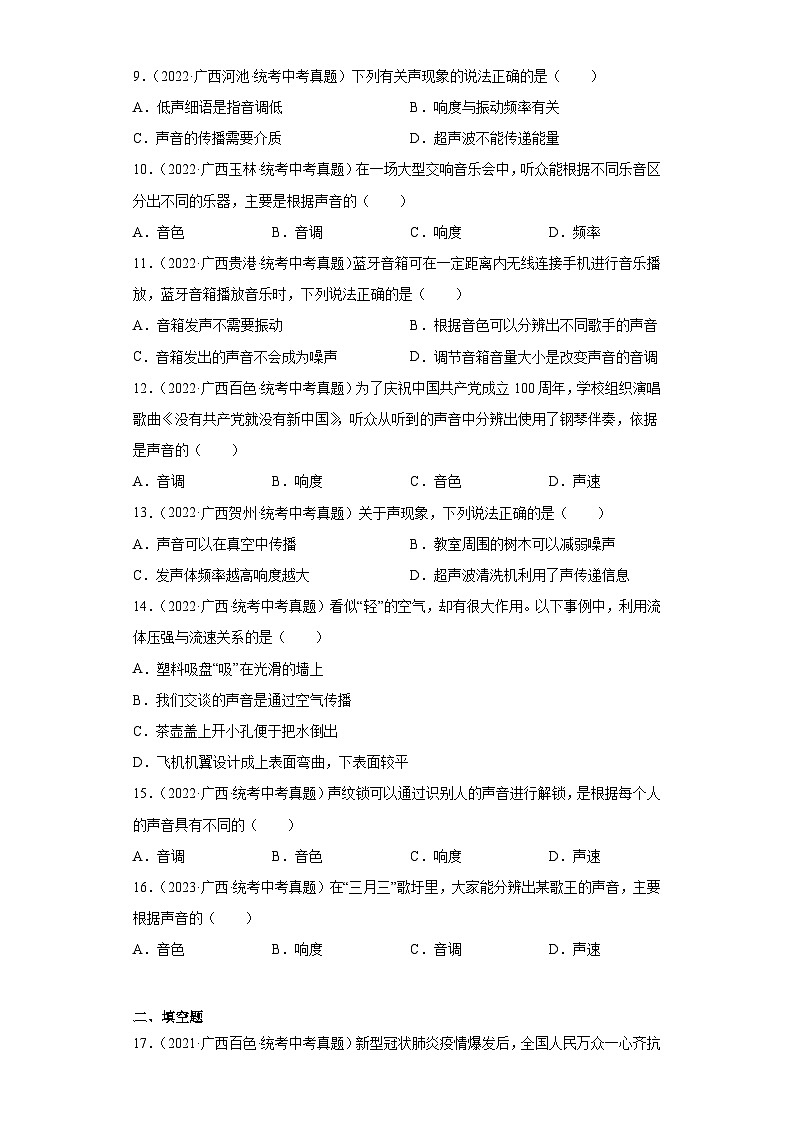 广西2021-2023三年中考物理真题分类汇编-30声现象02