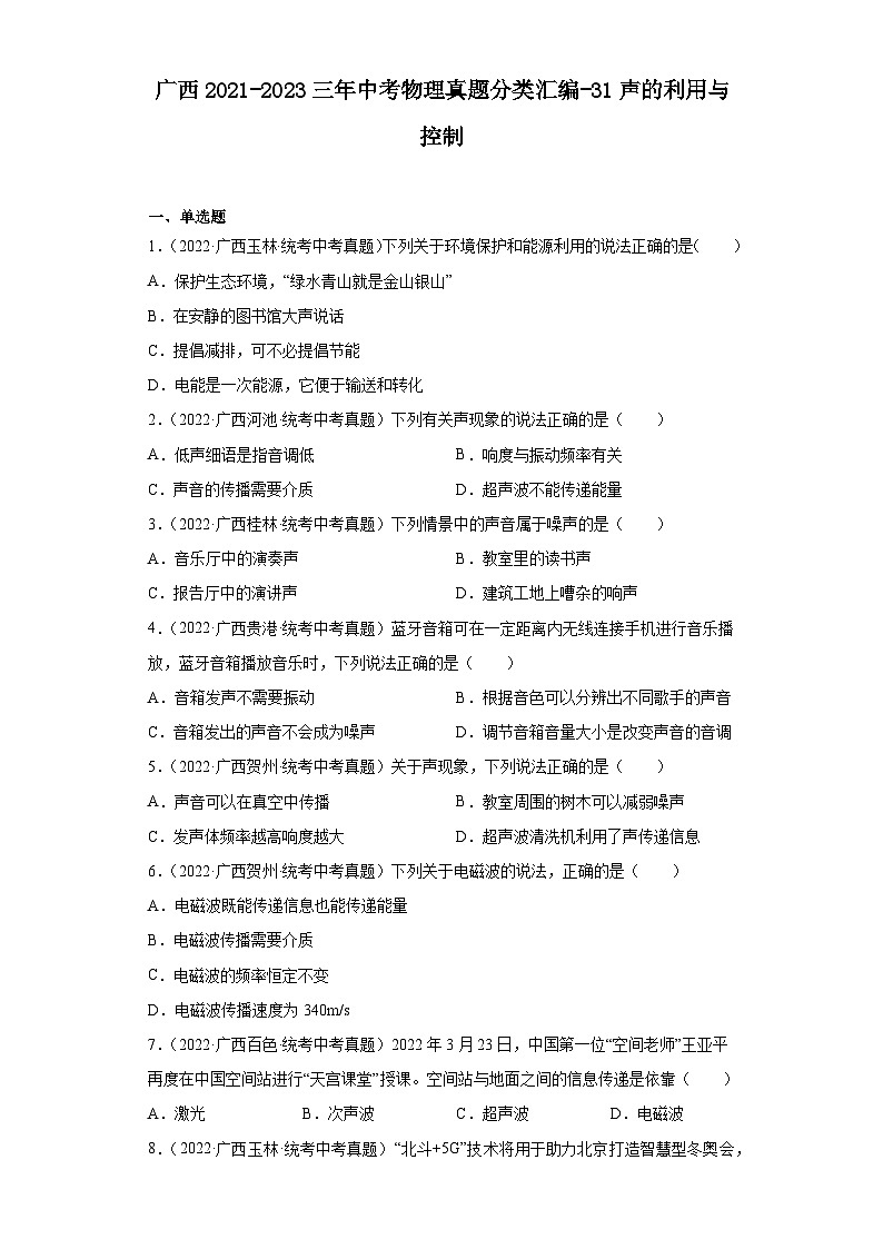 广西2021-2023三年中考物理真题分类汇编-31声的利用与控制01