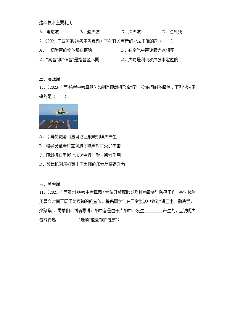 广西2021-2023三年中考物理真题分类汇编-31声的利用与控制02
