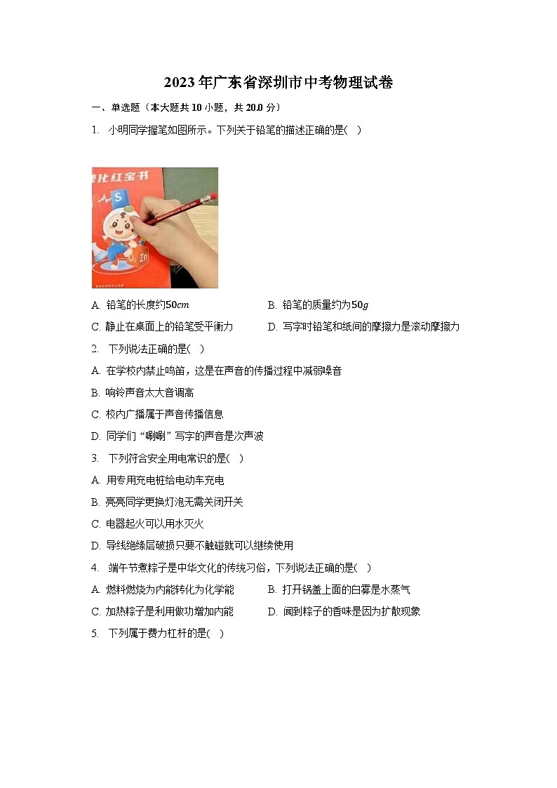 2023年广东省深圳市中考物理试卷（含解析）01