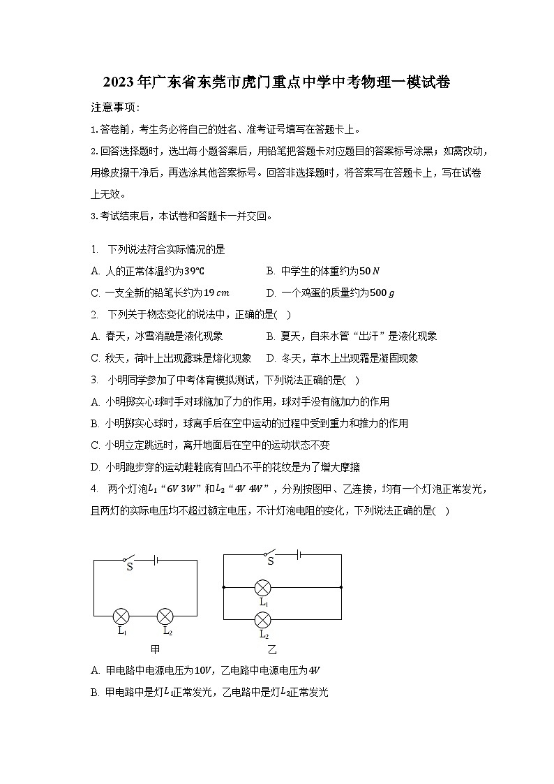 2023年广东省东莞市虎门重点中学中考物理一模试卷-（含解析）01