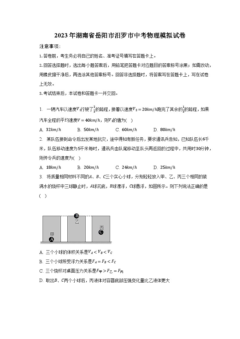 2023年湖南省岳阳市汨罗市中考物理模拟试卷（含解析）第1页