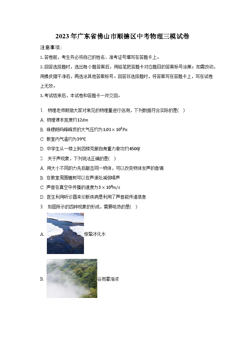 2023年广东省佛山市顺德区中考物理三模试卷（含解析）第1页