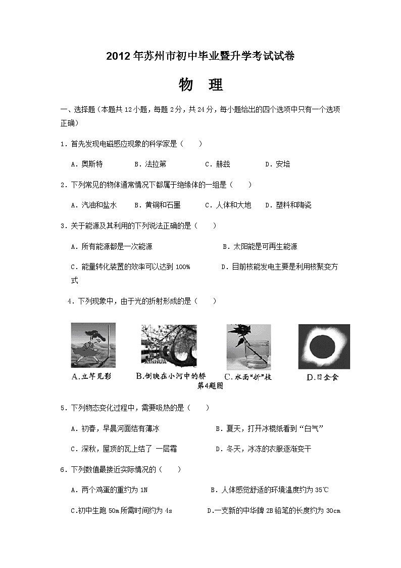 2012年苏州市中考物理试题及答案(word版)01