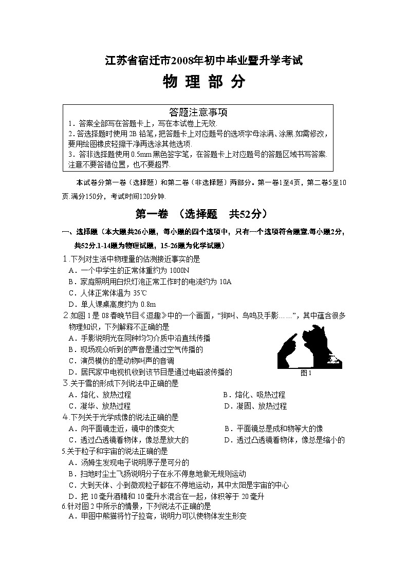 2008年江苏省宿迁市中考物理真题(word版有答案)01