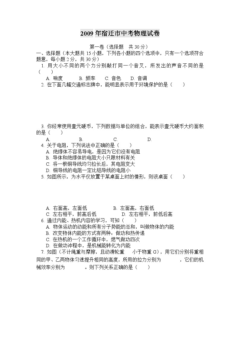 2009年江苏省宿迁市中考物理真题(word版有答案)01