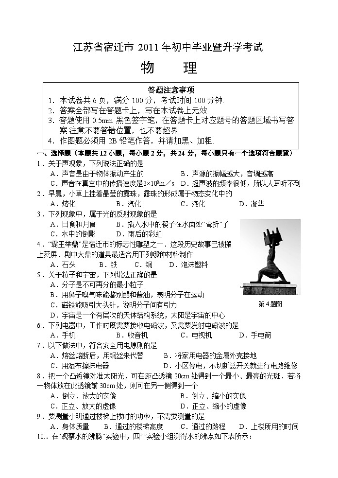 2011年江苏省宿迁市中考物理真题(word版有答案)01