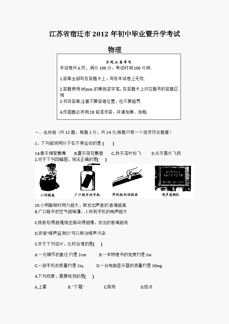2012年江苏省宿迁市中考物理真题(word版有答案)01