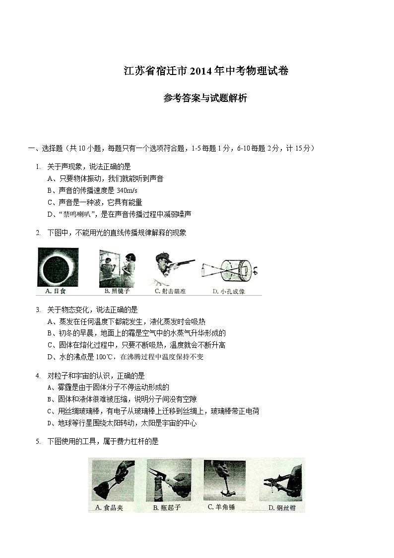 2014年江苏省宿迁市中考物理真题(word版有答案)01